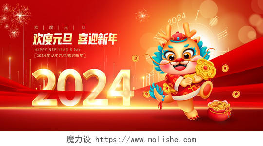 红色大气2024新年元旦新春宣传展板设计
